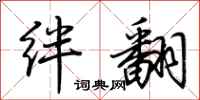 荆霄鹏绊翻行书怎么写
