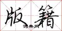 荆霄鹏版籍行书怎么写