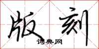 荆霄鹏版刻行书怎么写