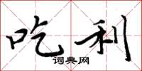 周炳元吃利楷书怎么写