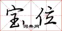 荆霄鹏宝位行书怎么写