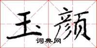 周炳元玉颜楷书怎么写