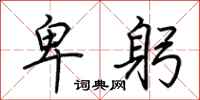 荆霄鹏卑躬行书怎么写