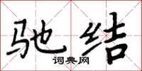 周炳元驰结楷书怎么写