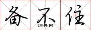 荆霄鹏备不住行书怎么写