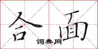 黄华生合面楷书怎么写