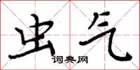 周炳元虫气楷书怎么写