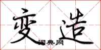 荆霄鹏变造行书怎么写
