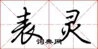 荆霄鹏表灵行书怎么写
