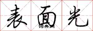 荆霄鹏表面光行书怎么写