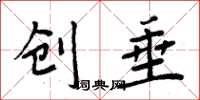 周炳元创垂楷书怎么写