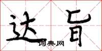 周炳元达旨楷书怎么写