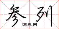 荆霄鹏参列行书怎么写