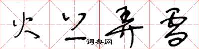 王冬龄火上弄雪草书怎么写