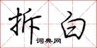 荆霄鹏拆白行书怎么写