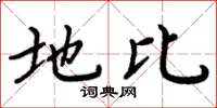 周炳元地比楷书怎么写