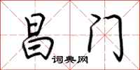 荆霄鹏昌门行书怎么写