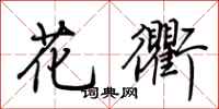 荆霄鹏花衢行书怎么写