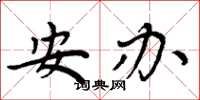 周炳元安办楷书怎么写