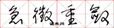 王冬龄急征重敛草书怎么写