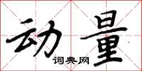周炳元动量楷书怎么写