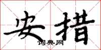 周炳元安措楷书怎么写