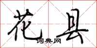 荆霄鹏花县行书怎么写