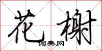 荆霄鹏花榭行书怎么写