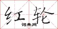 黄华生红轮楷书怎么写