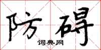 周炳元防碍楷书怎么写