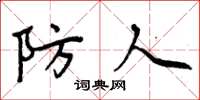 周炳元防人楷书怎么写