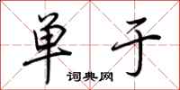 荆霄鹏单于行书怎么写