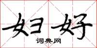 周炳元妇好楷书怎么写