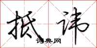 荆霄鹏抵讳行书怎么写