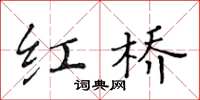黄华生红桥楷书怎么写