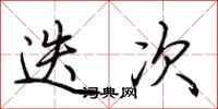 荆霄鹏迭次行书怎么写