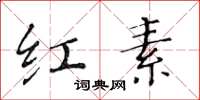 黄华生红素楷书怎么写