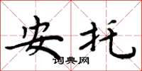 周炳元安托楷书怎么写