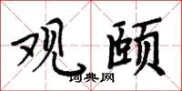周炳元观颐楷书怎么写