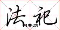 荆霄鹏法祀行书怎么写
