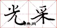 周炳元光采楷书怎么写
