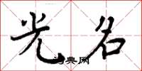 周炳元光名楷书怎么写