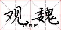 周炳元观魏楷书怎么写