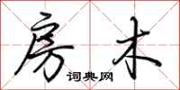 荆霄鹏房木行书怎么写
