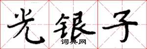 周炳元光银子楷书怎么写