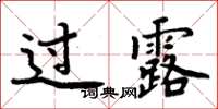 周炳元过露楷书怎么写