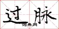 周炳元过脉楷书怎么写