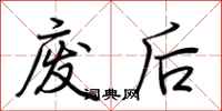 荆霄鹏废后行书怎么写