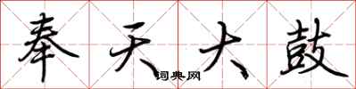 荆霄鹏奉天大鼓行书怎么写