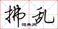 荆霄鹏拂乱行书怎么写
